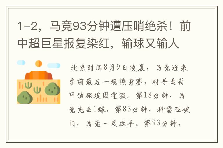 1-2,马竞93分钟遭压哨绝杀!前中超巨星报复染红,输球又输人