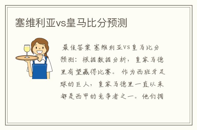 塞维利亚vs皇马比分预测