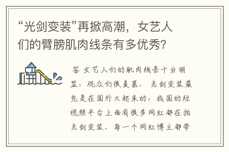 “光剑变装”再掀高潮,女艺人们的臂膀肌肉线条有多优秀?