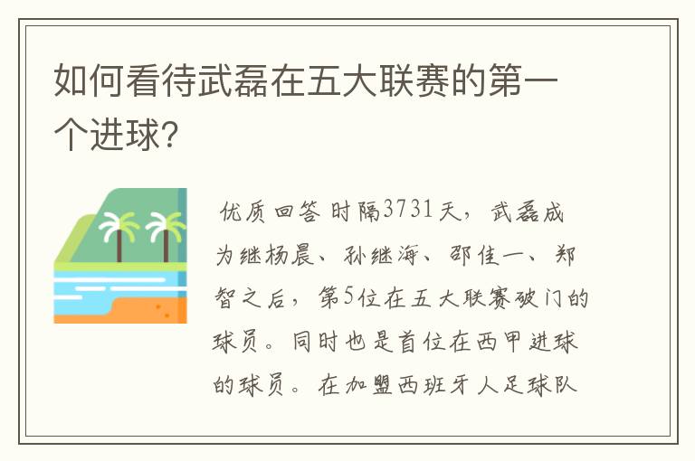 如何看待武磊在五大联赛的第一个进球?