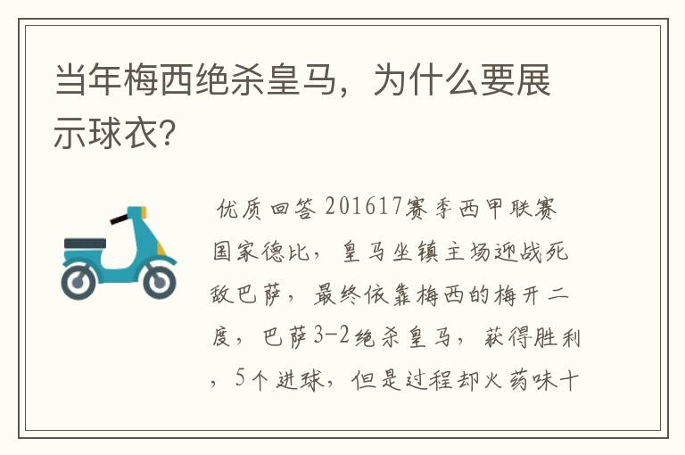 当年梅西绝杀皇马,为什么要展示球衣?
