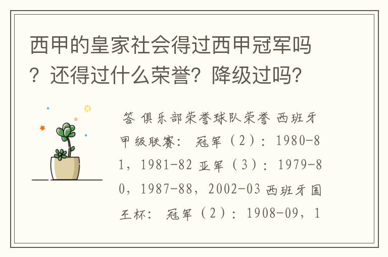西甲的皇家社会得过西甲冠军吗?还得过什么荣誉?降级过吗?