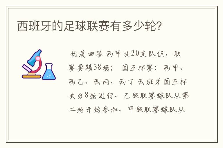 西班牙的足球联赛有多少轮？