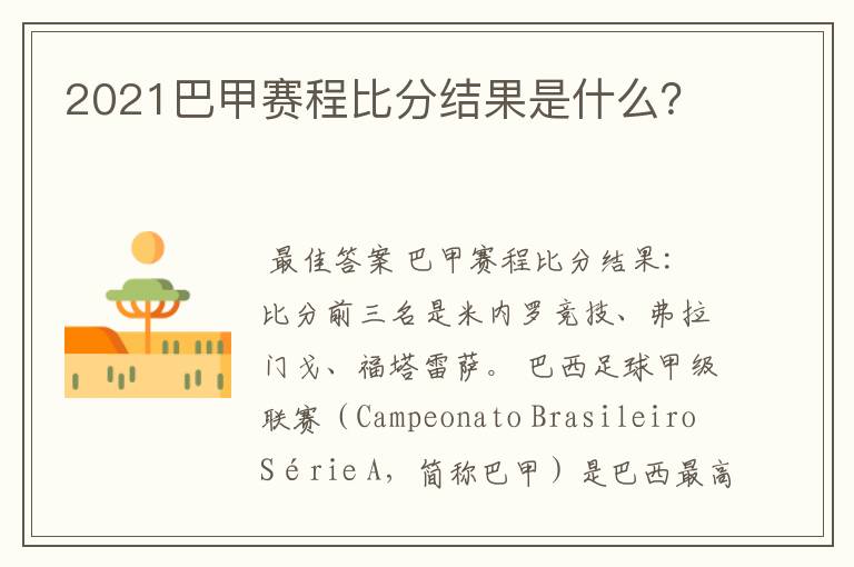 2021巴甲赛程比分结果是什么?