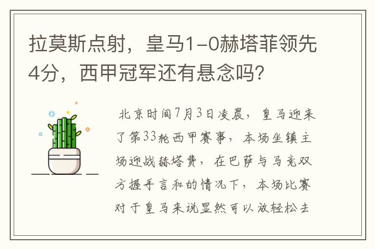 拉莫斯点射,皇马1-0赫塔菲领先4分,西甲冠军还有悬念吗?