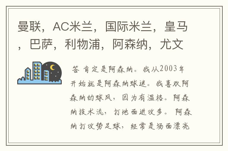 曼联,AC米兰,国际米兰,皇马,巴萨,利物浦,阿森纳,尤文图斯,拜仁那一个俱乐部足球踢的最漂亮?
