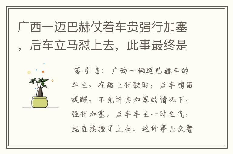 广西一迈巴赫仗着车贵强行加塞,后车立马怼上去,此事最终是如何处理的?