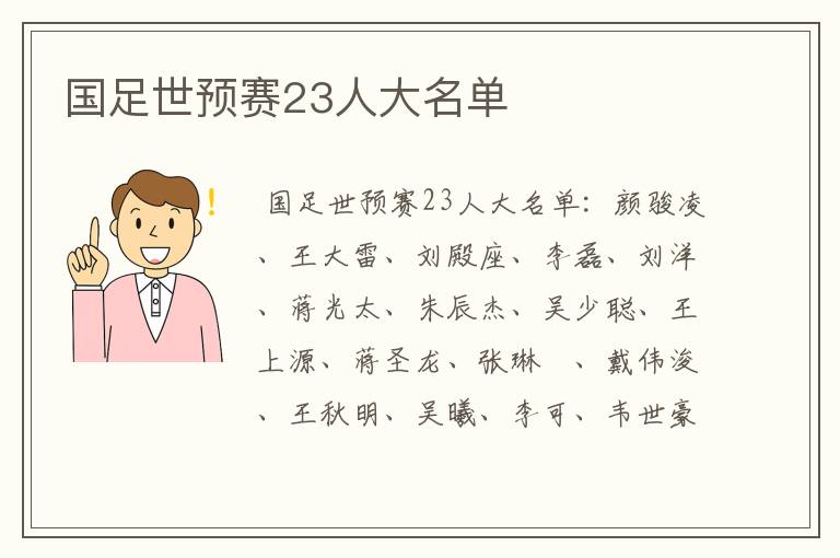 国足世预赛23人大名单