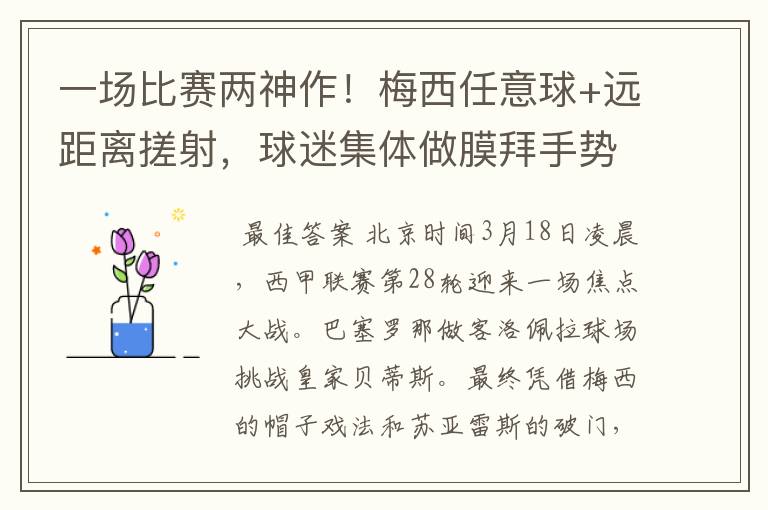 一场比赛两神作!梅西任意球+远距离搓射,球迷集体做膜拜手势