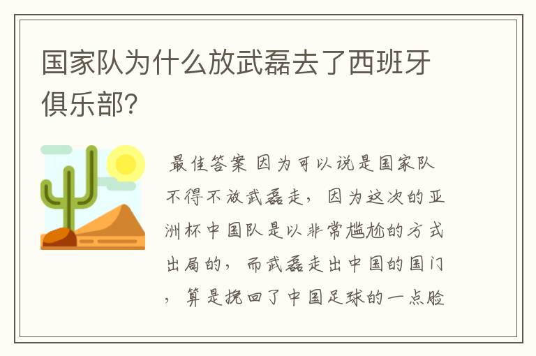 国家队为什么放武磊去了西班牙俱乐部？