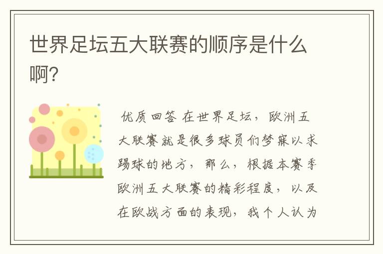 世界足坛五大联赛的顺序是什么啊？