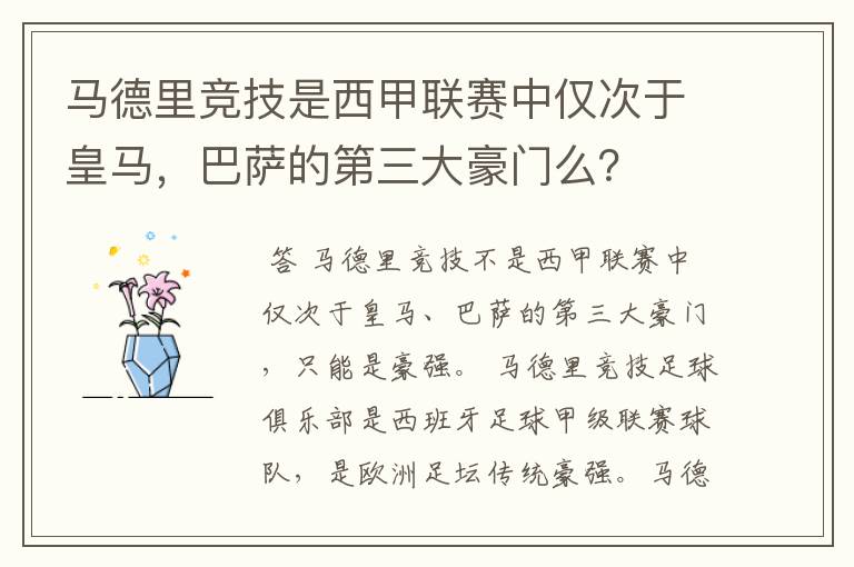 马德里竞技是西甲联赛中仅次于皇马,巴萨的第三大豪门么?