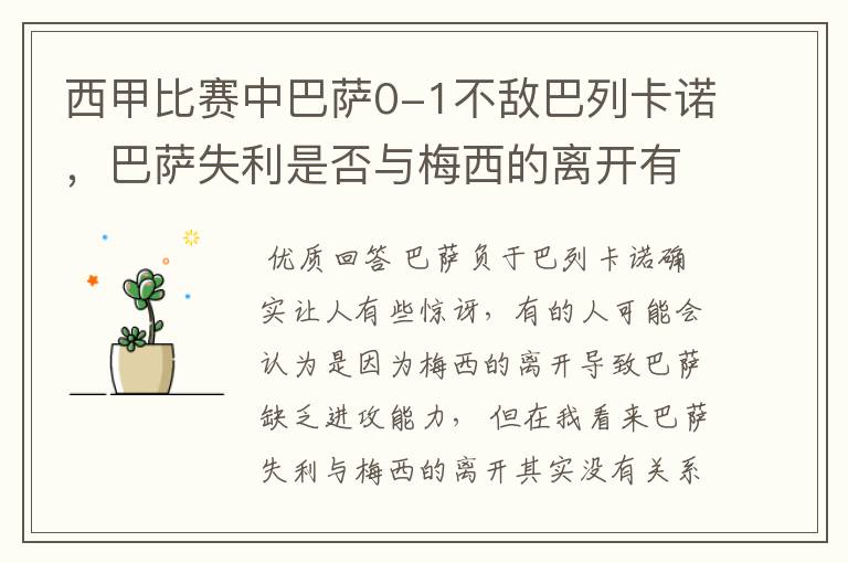 西甲比赛中巴萨0-1不敌巴列卡诺,巴萨失利是否与梅西的离开有关?