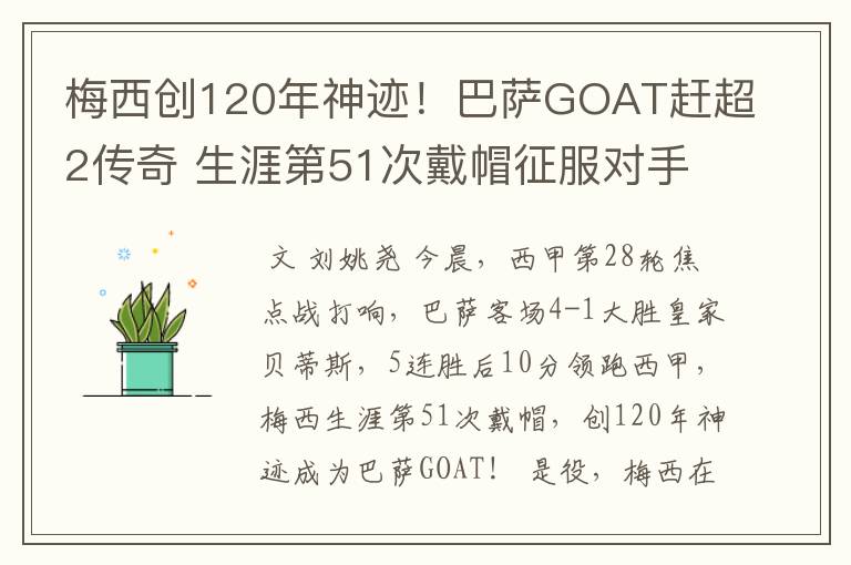 梅西创120年神迹!巴萨GOAT赶超2传奇 生涯第51次戴帽征服对手