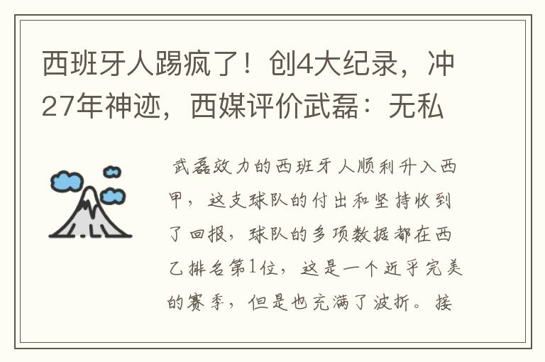 西班牙人踢疯了!创4大纪录,冲27年神迹,西媒评价武磊:无私
