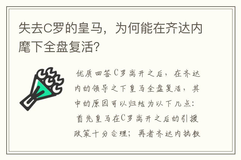 失去C罗的皇马,为何能在齐达内麾下全盘复活?