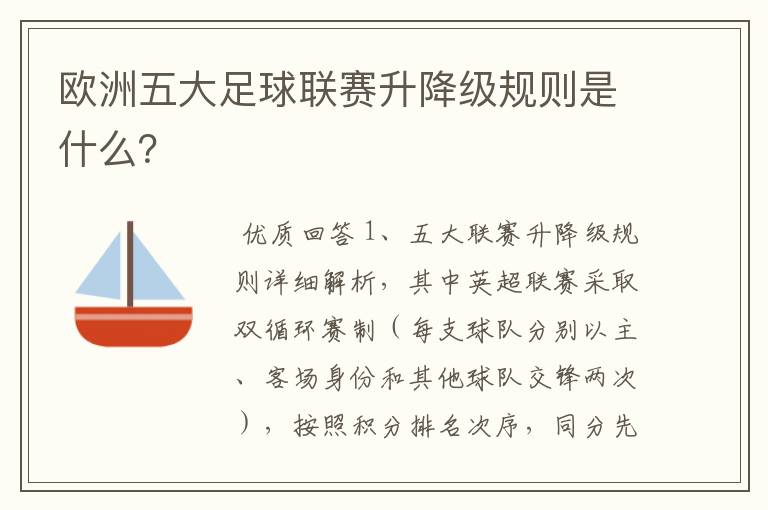 欧洲五大足球联赛升降级规则是什么?