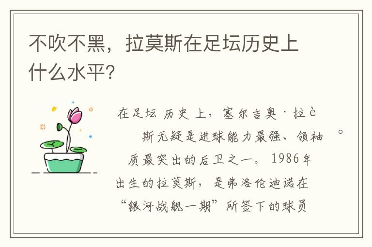 不吹不黑,拉莫斯在足坛历史上什么水平?