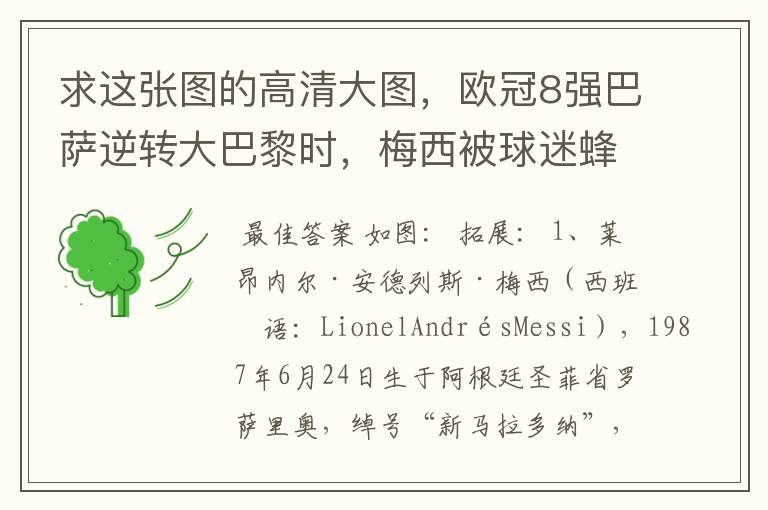 求这张图的高清大图,欧冠8强巴萨逆转大巴黎时,梅西被球迷蜂拥膜拜的那张图