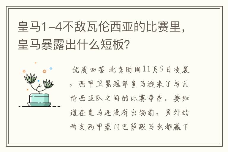 皇马1-4不敌瓦伦西亚的比赛里,皇马暴露出什么短板?