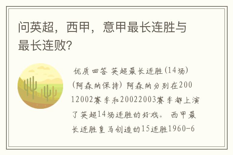 问英超,西甲,意甲最长连胜与最长连败?