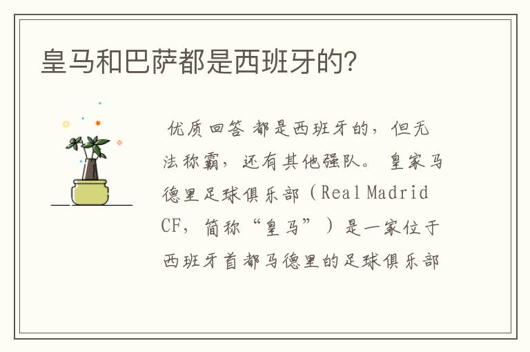 皇马和巴萨都是西班牙的?