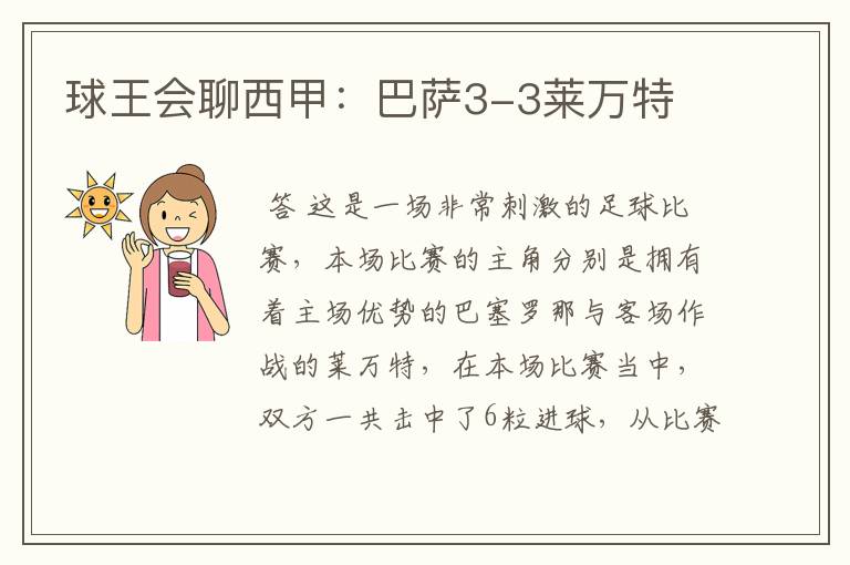 球王会聊西甲:巴萨3-3莱万特