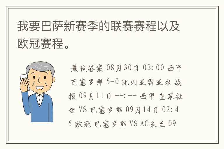 我要巴萨新赛季的联赛赛程以及欧冠赛程。