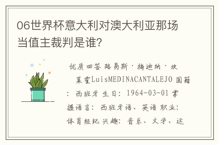 06世界杯意大利对澳大利亚那场当值主裁判是谁?