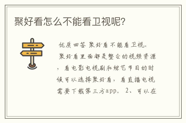 聚好看怎么不能看卫视呢?