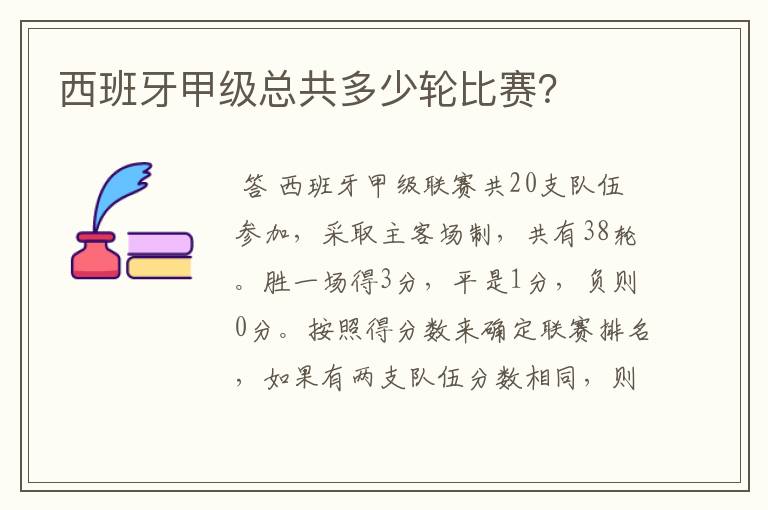 西班牙甲级总共多少轮比赛?
