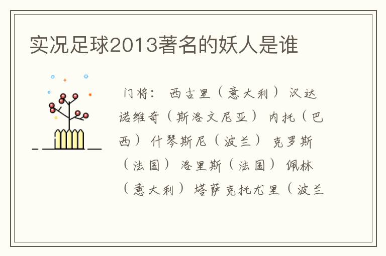 实况足球2013著名的妖人是谁