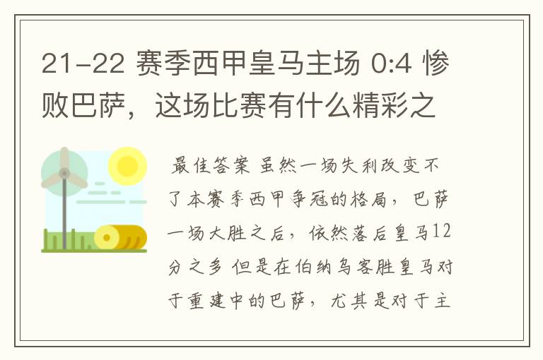 21-22 赛季西甲皇马主场 0:4 惨败巴萨,这场比赛有什么精彩之处?
