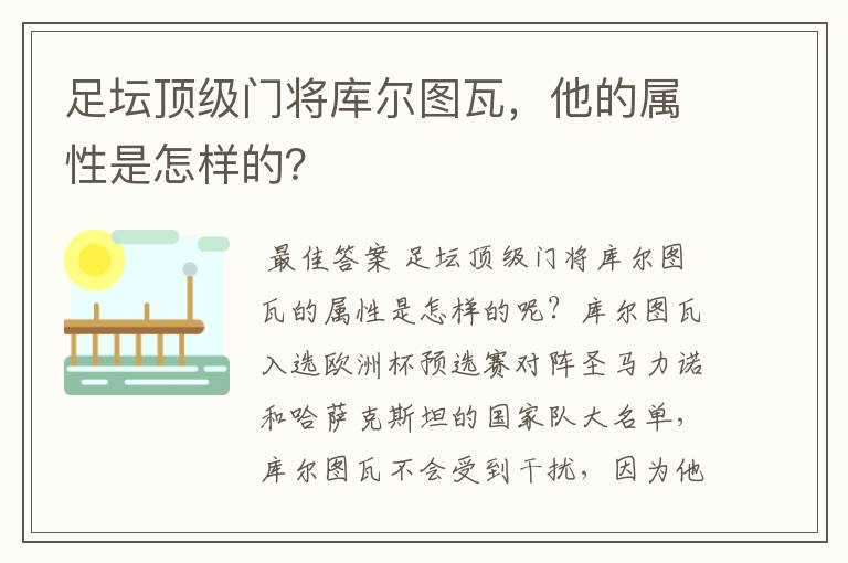 足坛顶级门将库尔图瓦,他的属性是怎样的?
