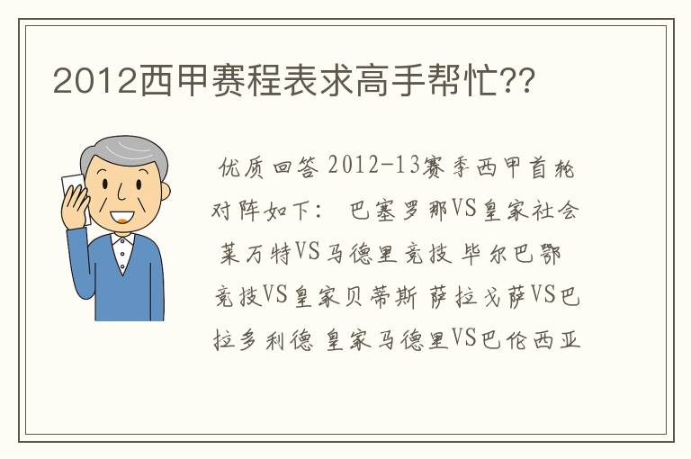 2012西甲赛程表求高手帮忙??