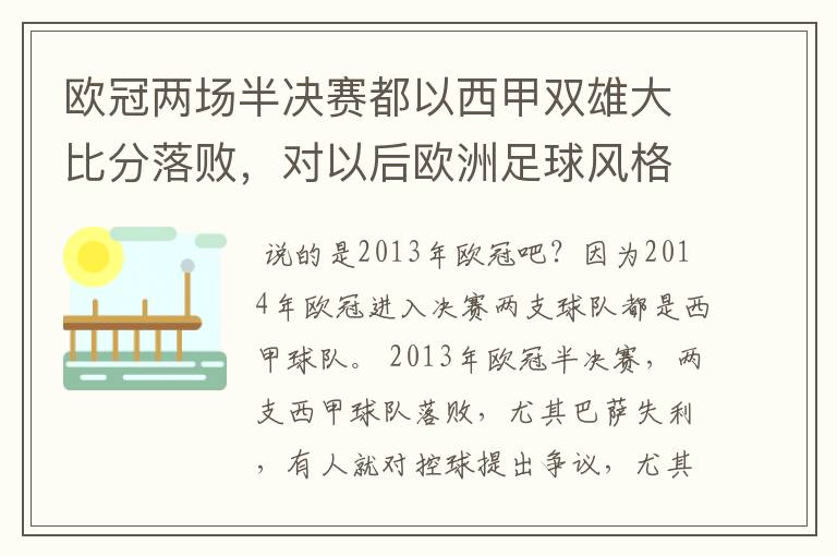 欧冠两场半决赛都以西甲双雄大比分落败,对以后欧洲足球风格发展有什么样的影响?