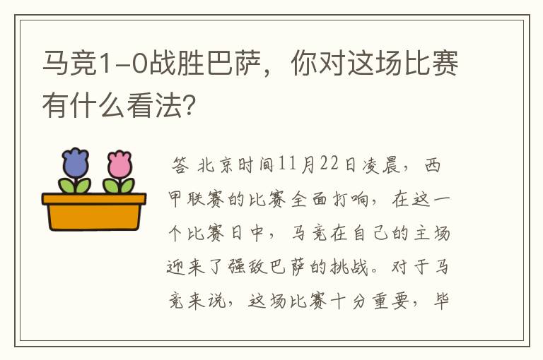 马竞1-0战胜巴萨,你对这场比赛有什么看法?