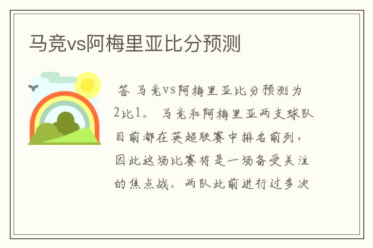 马竞vs阿梅里亚比分预测