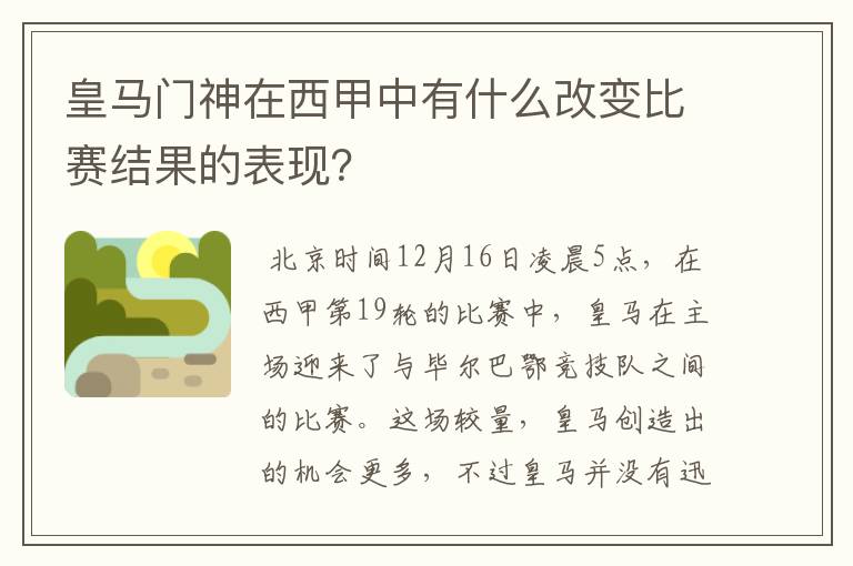 皇马门神在西甲中有什么改变比赛结果的表现?