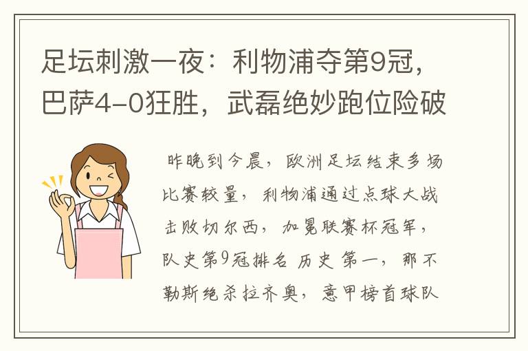 足坛刺激一夜:利物浦夺第9冠,巴萨4-0狂胜,武磊绝妙跑位险破门