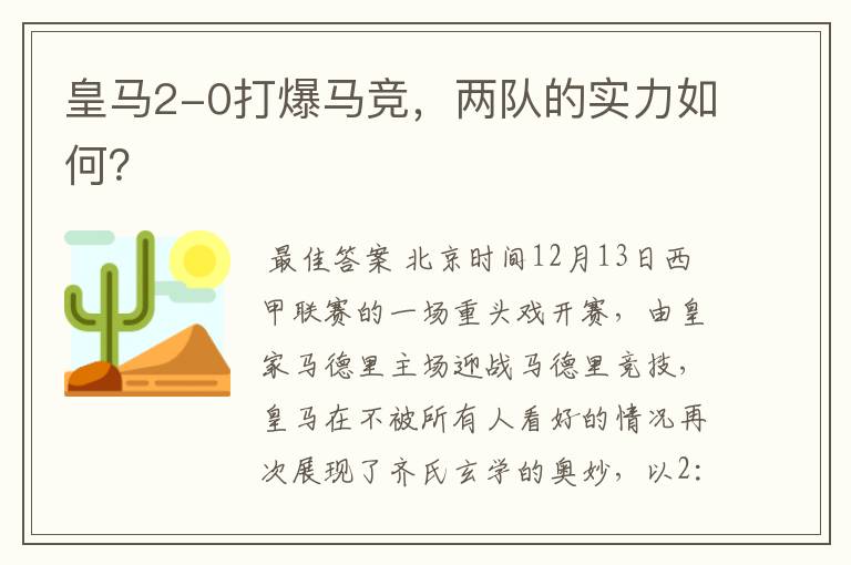 皇马2-0打爆马竞,两队的实力如何?