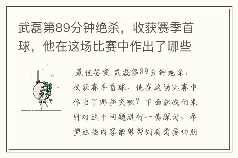 武磊第89分钟绝杀,收获赛季首球,他在这场比赛中作出了哪些突破?