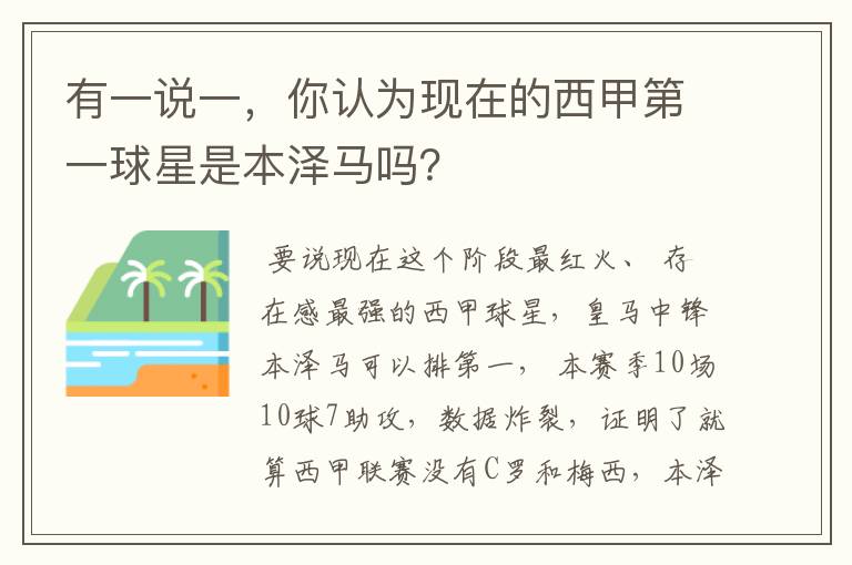 有一说一,你认为现在的西甲第一球星是本泽马吗?
