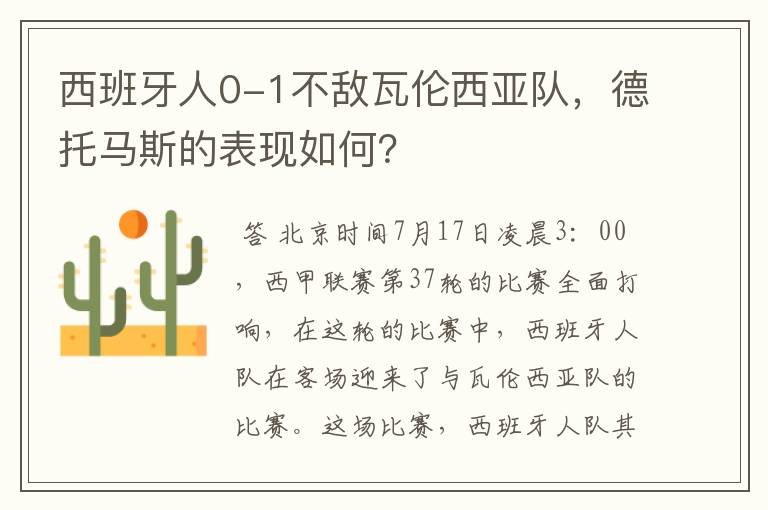 西班牙人0-1不敌瓦伦西亚队,德托马斯的表现如何?