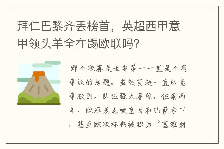 拜仁巴黎齐丢榜首,英超西甲意甲领头羊全在踢欧联吗?