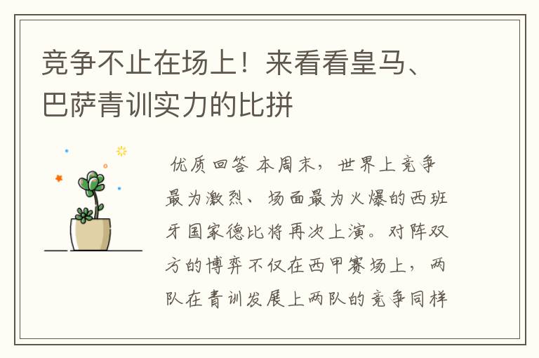 竞争不止在场上!来看看皇马、巴萨青训实力的比拼