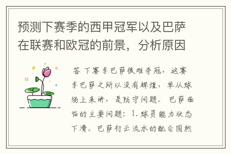 预测下赛季的西甲冠军以及巴萨在联赛和欧冠的前景,分析原因,骂街者必举报