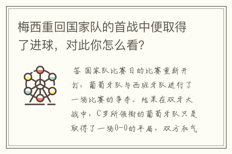 梅西重回国家队的首战中便取得了进球,对此你怎么看?