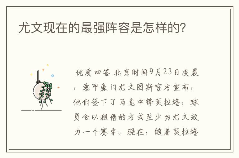 尤文现在的最强阵容是怎样的?