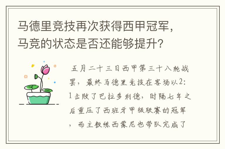 马德里竞技再次获得西甲冠军,马竞的状态是否还能够提升?
